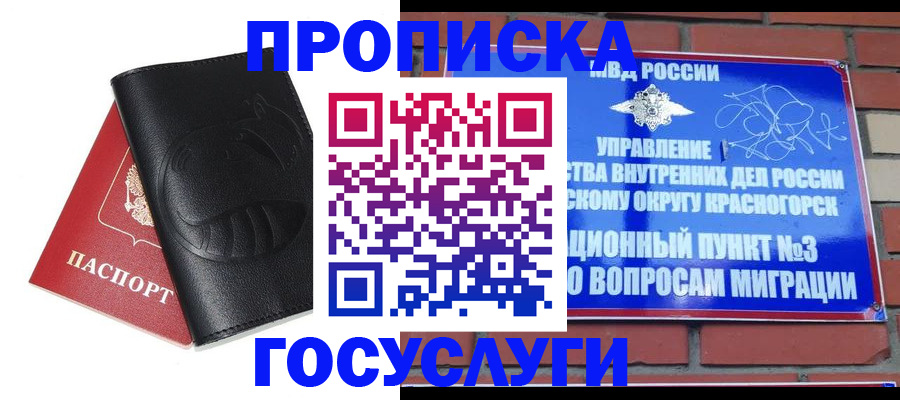 купить прописку в Красноярском крае